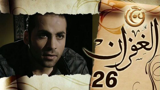 مسلسل الغفران الحلقة 26 السادسة والعشرون بطولة مهيار خضور