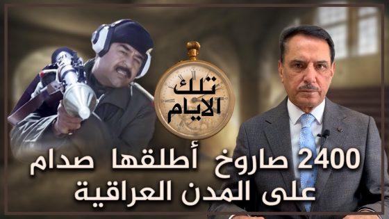 2400 صـ ـاروخ أطلقها صدام على المدن العراقية خلال انتفـ.ـاضة آذار عام 91 ! ,, تلك الأيام