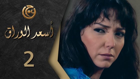 مسلسل اسعد الوراق الحلقة 2 الثانية بطولة امل عرفة