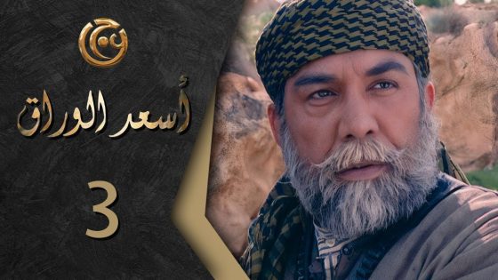 مسلسل اسعد الوراق الحلقة 3 الثالثة بطولة ايمن رضا