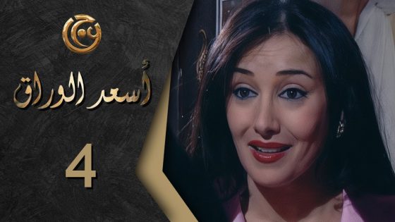 مسلسل اسعد الوراق الحلقة 4 الرابعة بطولة كندا حنا