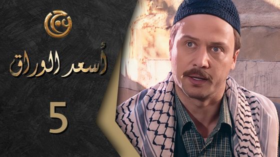 مسلسل اسعد الوراق الحلقة 5 الخامسة بطولة مكسيم خليل