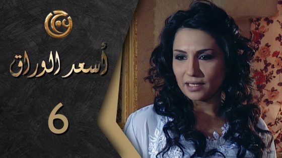 مسلسل اسعد الوراق الحلقة 6 السادسة بطولة رنا شميس