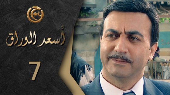 مسلسل اسعد الوراق الحلقة 7 السابعة بطولة فراس ابراهيم