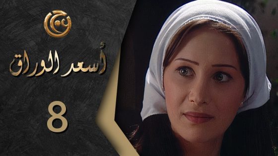مسلسل اسعد الوراق الحلقة 8 الثامنة بطولة ميريانا معلولي