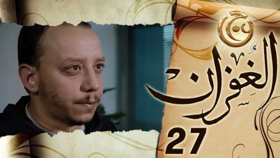 مسلسل الغفران الحلقة 27 السابعة والعشرون بطولة معن عبدالحق