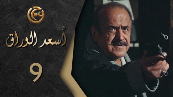 مسلسل اسعد الوراق الحلقة 9 التاسعة بطولة اسعد فضة