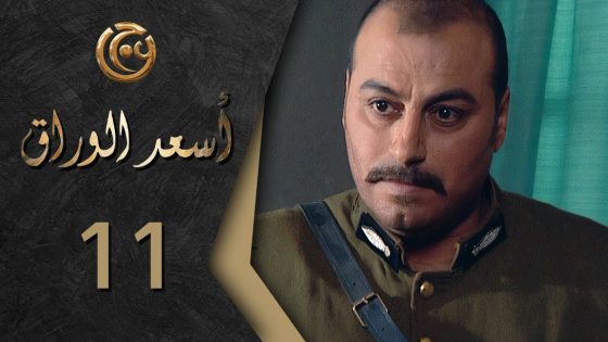 مسلسل اسعد الوراق الحلقة 11 الحادية عشر بطولة غزوان الصفدي