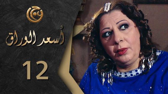 مسلسل اسعد الوراق الحلقة 12 الثانية عشر بطولة غادة بشور