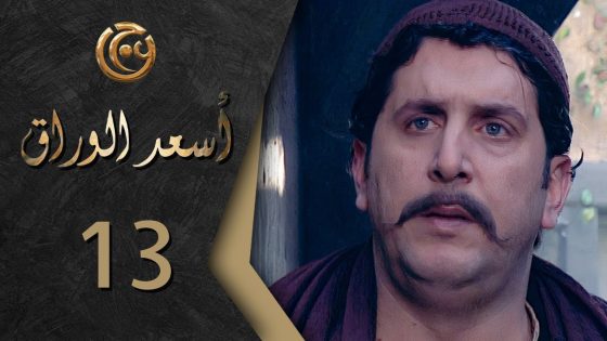 مسلسل اسعد الوراق الحلقة 13 الثالثة عشر بطولة محمد قنوع