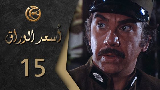 مسلسل اسعد الوراق الحلقة 15 الخامسة عشر بطولة نوار بلبل