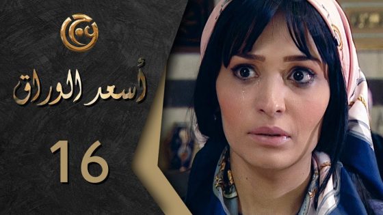 مسلسل اسعد الوراق الحلقة 16 السادسة عشر بطولة روعة ياسين