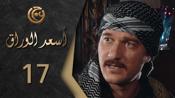 مسلسل اسعد الوراق الحلقة 17 السابعة عشر بطولة رامز اسود