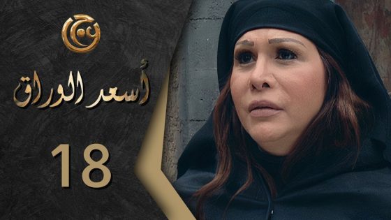 مسلسل اسعد الوراق الحلقة 18 الثامنة عشر بطولة مها المصري