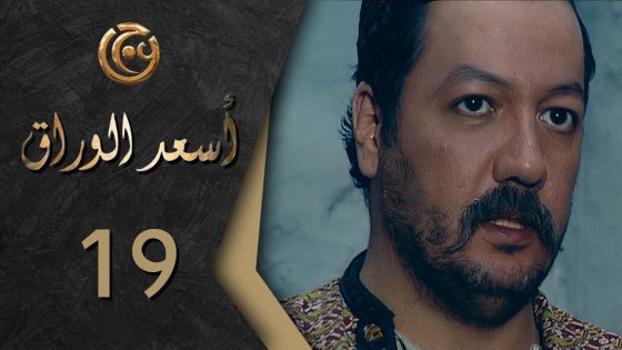 مسلسل اسعد الوراق الحلقة 19 التاسعة عشر بطولة وائل زيدان
