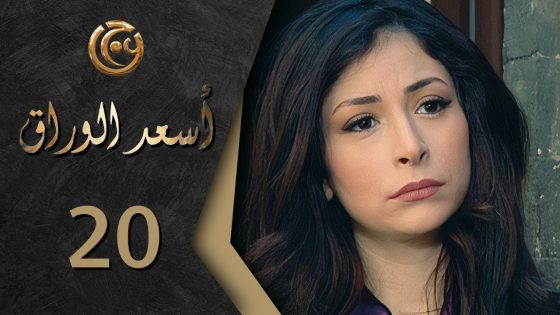 مسلسل اسعد الوراق الحلقة 20 العشرون بطولة ديمة بياعة