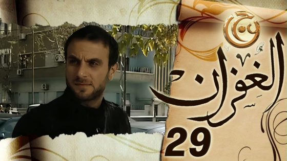 مسلسل الغفران الحلقة 29 التاسعة والعشرون بطولة يحيى بيازي