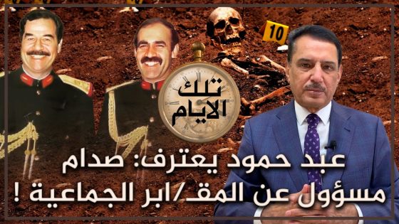 عبد حمود يعترف صدام مسؤول عن المقـ ـابر الجماعية ! ,, تلك الأيام مع د. حميد عبدالله