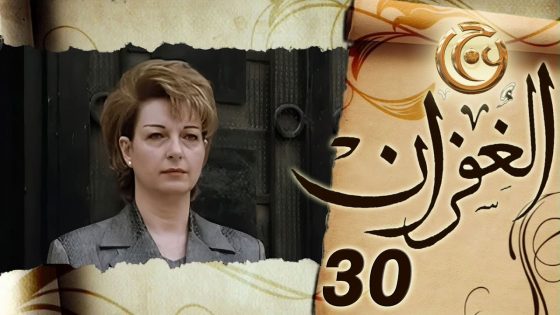 مسلسل الغفران الحلقة 30 الثلاثون الاخيرة بطولة نادين خوري
