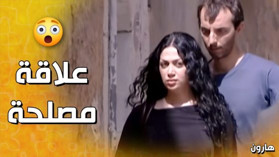 طبق بنت شوارع وراح معها عالبيت بنية وسـ ـخة.. والصدمة في النهاية????