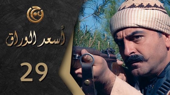 مسلسل اسعد الوراق الحلقة 29 التاسعة والعشرون بطولة علاء قاسم