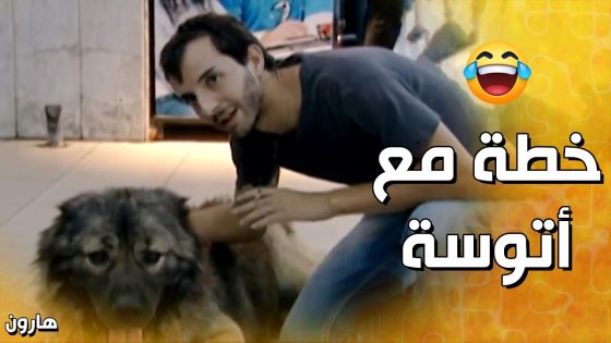 هارون وأتوسة بخطة ذكية , قدر ياخود البنت من أبوها, ووصلها لعند لوسي – هارون