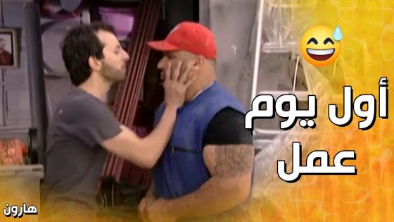 اول يوم شغل حلال لهارون , غريب عجيب؟!???? – هارون