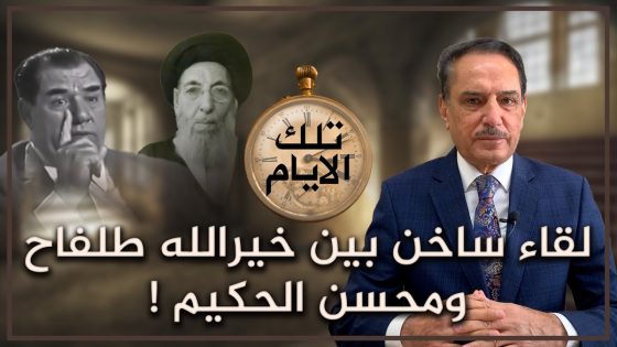 لقاء ساخن بين خيرالله طلفاح ومحسن الحكيم ! ,, تلك الأيام مع د. حميد عبدالله