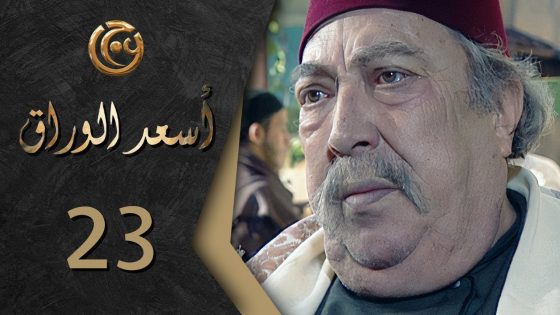 مسلسل اسعد الوراق الحلقة 23 الثالثة والعشرون بطولة هاني يالروماني
