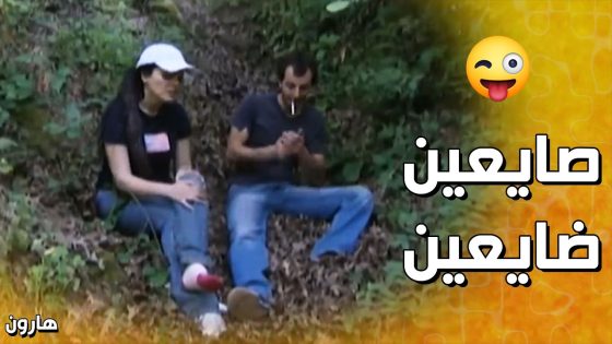 ضايعين بالغابة وهارون بصير بيتحركشها بطريقة محترمة 😂 – هارون