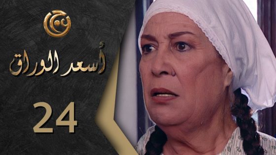 مسلسل اسعد الوراق الحلقة 24 الرابعة والعشرون بطولة منى واصف