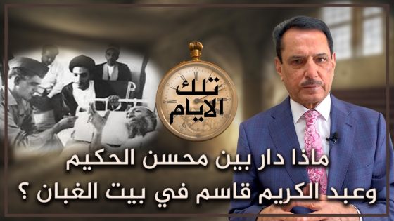 ماذا دار بين محسن الحكيم وعبد الكريم قاسم في بيت الغبان ؟ ,, تلك الأيام مع د. حميد عبدالله