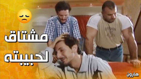 ما عم يقدر ينسى حبيبته , ورفقاته بيساعدو ليشوفها – هارون