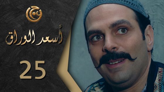 مسلسل اسعد الوراق الحلقة 25 الخامسة والعشرون بطولة اياد ابو الشامات