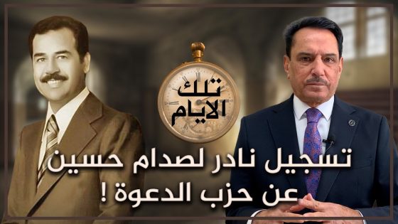 تسجيل نادر لصدام حسين عن حزب الدعوة ! ,, تلك الأيام مع د. حميد عبدالله