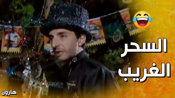 مين هو الساحر غريب الأطوار؟؟ 😂 – هارون