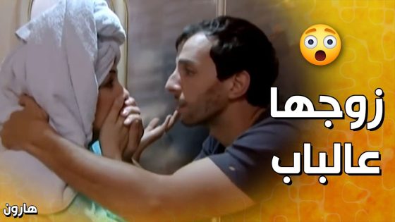 قاعدين بغرفة النوم برواق..👌 عودة زوجها عالبيت كانت الصدمة 😱 – هارون