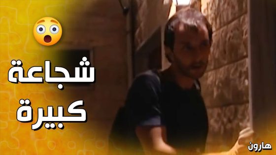 لما بيتحول هارون من خجول الى حـ ـرامي ماهر خلال ثواني???? – هارون