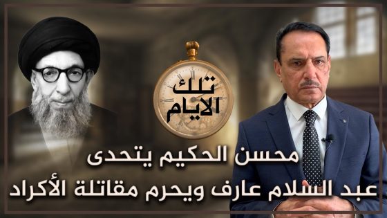 محسن الحكيم يتحدى عبد السلام عارف ويحرم مقـ.ـاتلة الأكراد ,, تلك الأيام مع د. حميد عبدالله