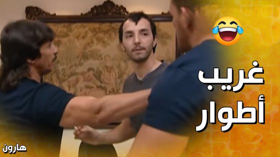 فايت عالمكتب فوتة غريبة الأطوار وعامل فيها هارون الأزعر – هارون