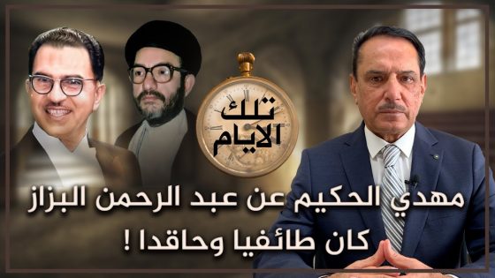 مهدي الحكيم عن عبد الرحمن البزاز كان طائفيا وحاقدا ! ,, تلك الأيام مع د. حميد عبدالله