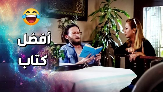 كيف تصبح الآمر الناهي في بيتك ..!🤣🤣 – فزلكة عربية