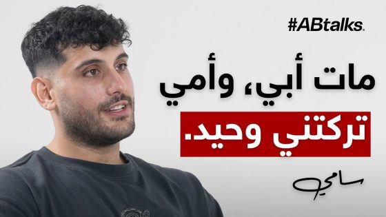 #ABtalks Untold Stories with Sami Ayassi – مع سامي العياص | Story 13