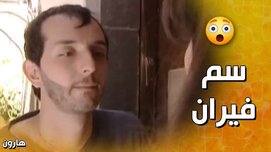حاول يحط سـ ـم فيران بالأكل ليخلص من كل الممثلين 🤣 – هارون