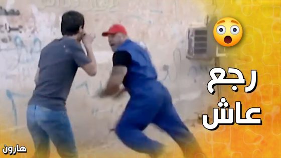 عودة هارون من المـ ـوت , شوفوا شو عملوا أهل الحارة لما شافو😱 – هارون