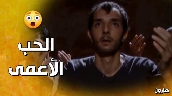 عم يدعيلها تكون بخير بعد ما تورط كرمالها❤️ومن الحب ما قتل❤️ – هارون