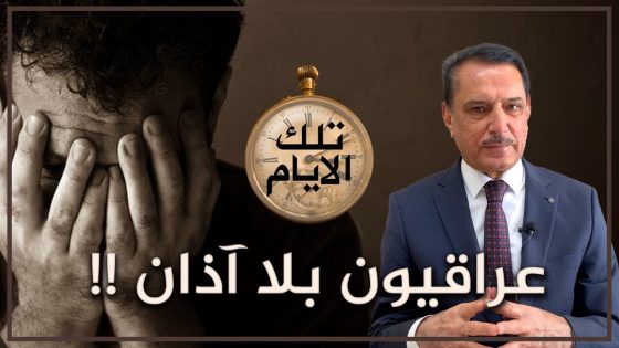 عراقيون بلا آذان !! ,, تلك الأيام مع دكتور حميد عبدالله