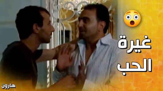 بغلر عليها و بيتوحـ ـش على اي رجل يحاول يقرب منها😎 – هارون