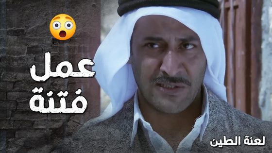 عمل فتنة بين اهالي الضيعة واتهم البنت انها عايبة 😰- لعنة الطين