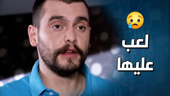 دمرت حياتها وغدرت بزوجها كرمال واحد ازعر عم يلعب عليها 😰- وجوه وراء الوجوه
